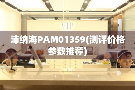 沛纳海PAM01359(测评价格参数推荐)