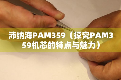 沛纳海PAM359（探究PAM359机芯的特点与魅力）