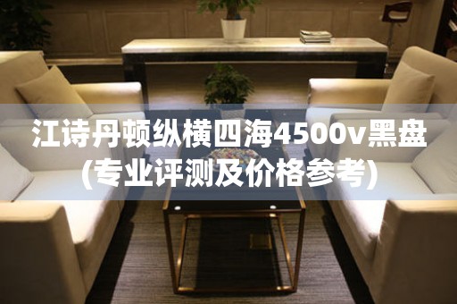 江诗丹顿纵横四海4500v黑盘(专业评测及价格参考)