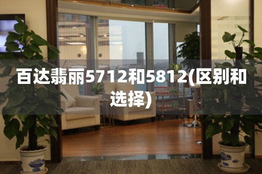 百达翡丽5712和5812(区别和选择)