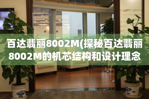 百达翡丽8002M(探秘百达翡丽8002M的机芯结构和设计理念)