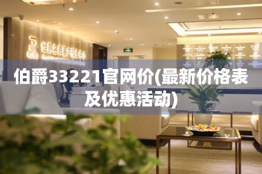 伯爵33221官网价(最新价格表及优惠活动)