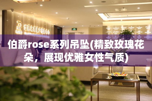 伯爵rose系列吊坠(精致玫瑰花朵，展现优雅女性气质)