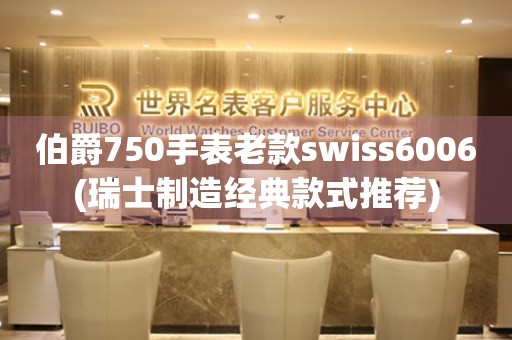 伯爵750手表老款swiss6006(瑞士制造经典款式推荐)