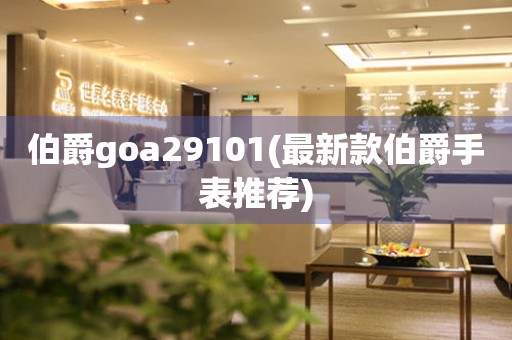 伯爵goa29101(最新款伯爵手表推荐)