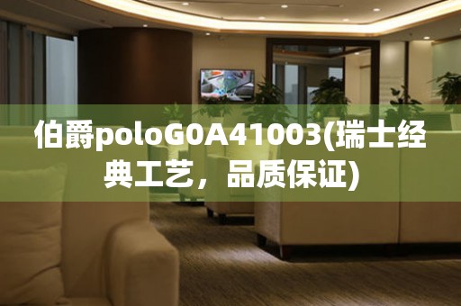 伯爵poloG0A41003(瑞士经典工艺，品质保证)