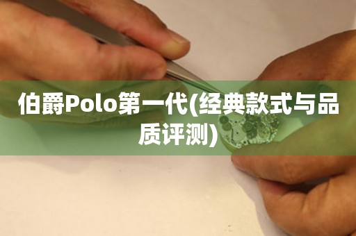 伯爵Polo第一代(经典款式与品质评测)