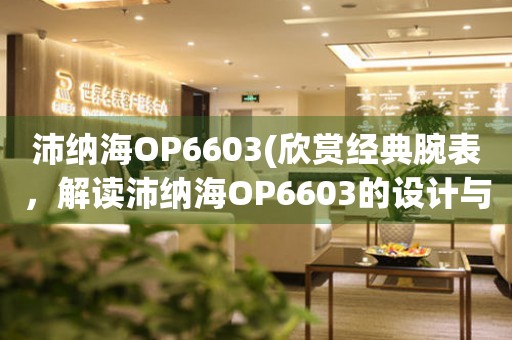 沛纳海OP6603(欣赏经典腕表，解读沛纳海OP6603的设计与工艺)