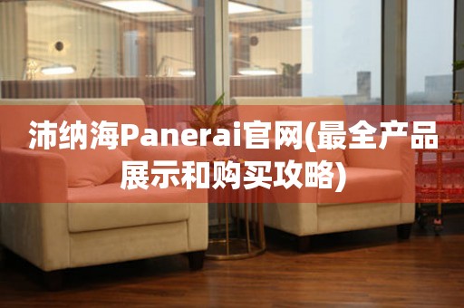 沛纳海Panerai官网(最全产品展示和购买攻略)