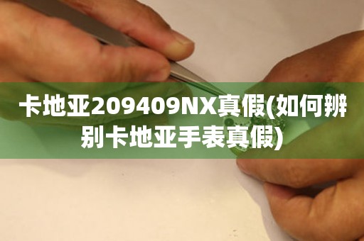 卡地亚209409NX真假(如何辨别卡地亚手表真假)