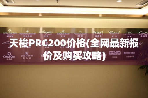 天梭PRC200价格(全网最新报价及购买攻略)