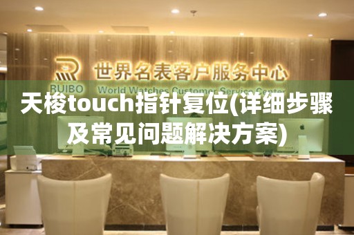 天梭touch指针复位(详细步骤及常见问题解决方案)