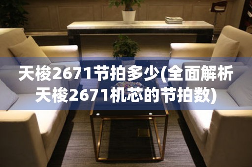 天梭2671节拍多少(全面解析天梭2671机芯的节拍数)