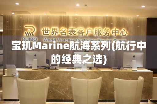 宝玑Marine航海系列(航行中的经典之选)