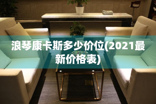 浪琴康卡斯多少价位(2021最新价格表)