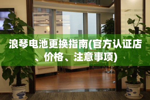 浪琴电池更换指南(官方认证店、价格、注意事项)