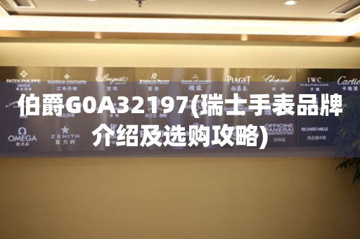 伯爵G0A32197(瑞士手表品牌介绍及选购攻略)