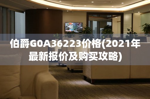 伯爵G0A36223价格(2021年最新报价及购买攻略)