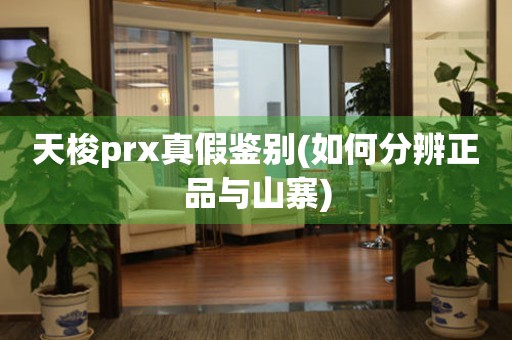 天梭prx真假鉴别(如何分辨正品与山寨)