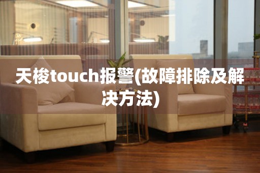 天梭touch报警(故障排除及解决方法)