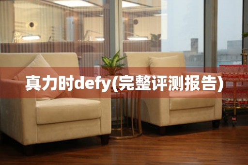 真力时defy(完整评测报告)