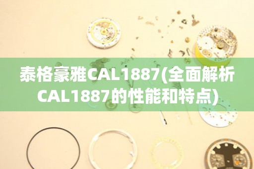 泰格豪雅CAL1887(全面解析CAL1887的性能和特点)