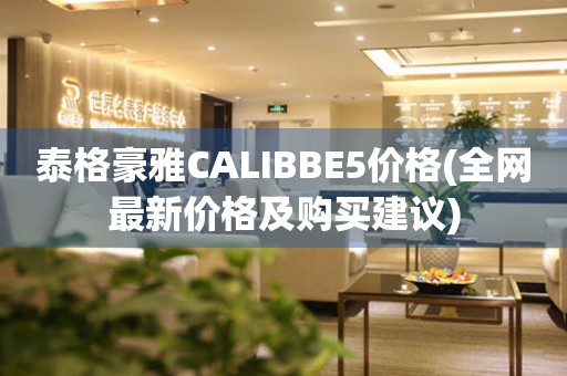 泰格豪雅CALIBBE5价格(全网最新价格及购买建议)