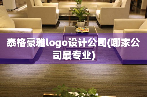 泰格豪雅logo设计公司(哪家公司最专业)