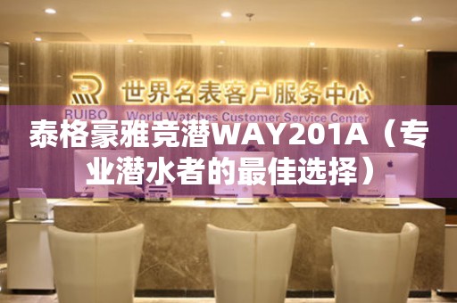 泰格豪雅竞潜WAY201A（专业潜水者的最佳选择）