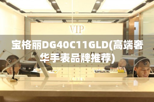 宝格丽DG40C11GLD(高端奢华手表品牌推荐)