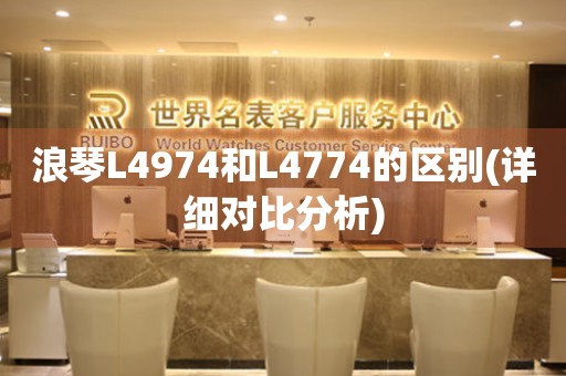 浪琴L4974和L4774的区别(详细对比分析)