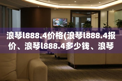 浪琴l888.4价格(浪琴l888.4报价、浪琴l888.4多少钱、浪琴l888.4价格表)