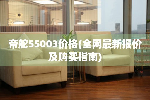 帝舵55003价格(全网最新报价及购买指南)