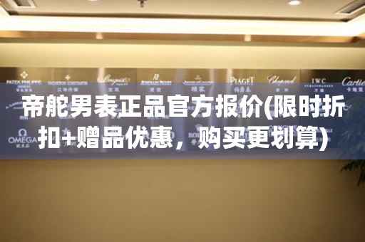 帝舵男表正品官方报价(限时折扣+赠品优惠，购买更划算)