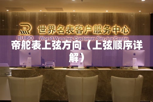 帝舵表上弦方向（上弦顺序详解）