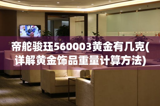 帝舵骏珏560003黄金有几克(详解黄金饰品重量计算方法)