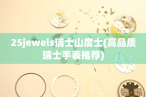 25jewels瑞士山度士(高品质瑞士手表推荐)