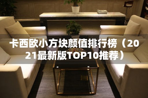 卡西欧小方块颜值排行榜（2021最新版TOP10推荐）