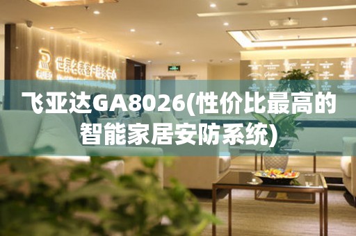 飞亚达GA8026(性价比最高的智能家居安防系统)