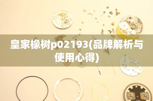 皇家橡树p02193(品牌解析与使用心得)