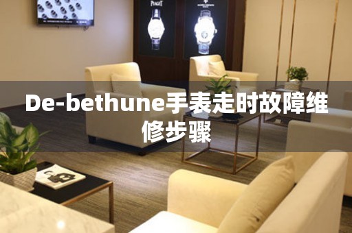 De-bethune手表走时故障维修步骤