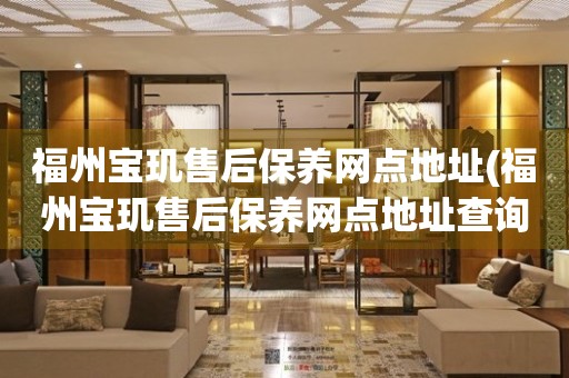 福州宝玑售后保养网点地址(福州宝玑售后保养网点地址查询攻略)