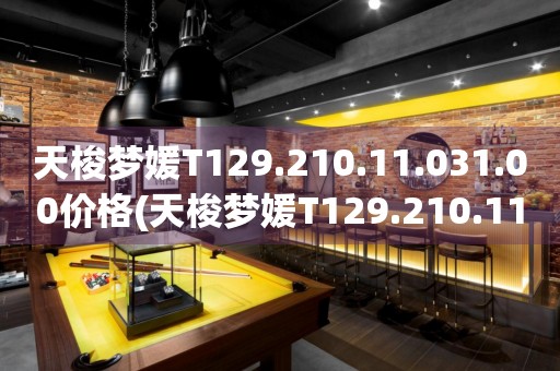 天梭梦媛T129.210.11.031.00价格(天梭梦媛T129.210.11.031.00款式价格及购买渠道)