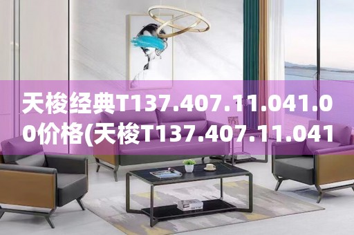 天梭经典T137.407.11.041.00价格(天梭T137.407.11.041.00经典系列手表价格及购买攻略)