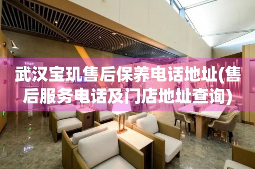 武汉宝玑售后保养电话地址(售后服务电话及门店地址查询)