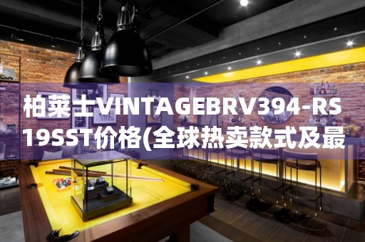 柏莱士VINTAGEBRV394-RS19SST价格(全球热卖款式及最新报价)