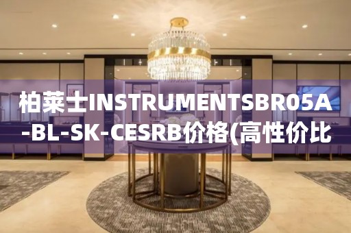 柏莱士INSTRUMENTSBR05A-BL-SK-CESRB价格(高性价比的柏莱士手表款式推荐)