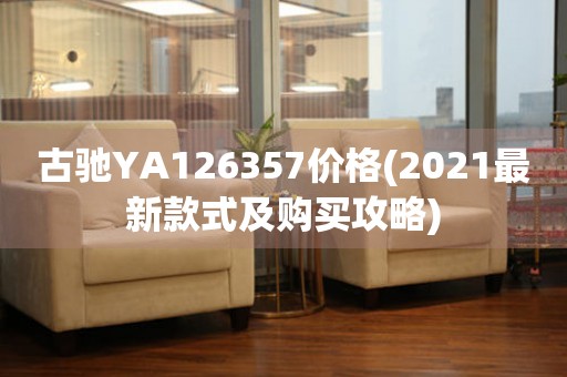 古驰YA126357价格(2021最新款式及购买攻略)