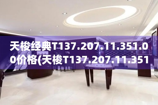 天梭经典T137.207.11.351.00价格(天梭T137.207.11.351.00价格及购买指南)