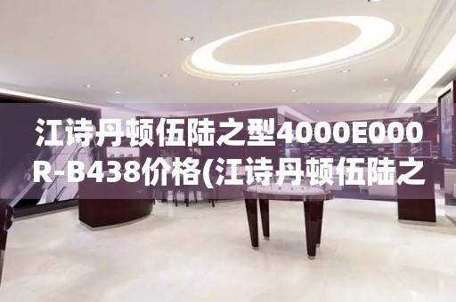 江诗丹顿伍陆之型4000E000R-B438价格(江诗丹顿伍陆之型4000E000R-B438表款价格查询)